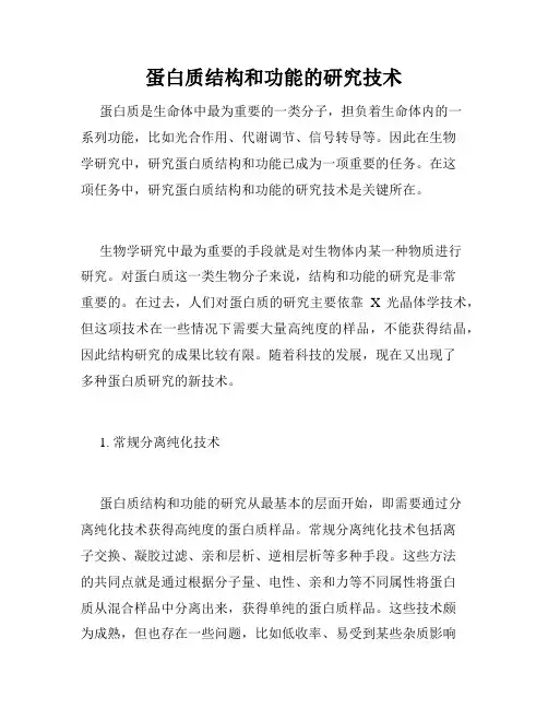 蛋白质结构和功能的研究技术