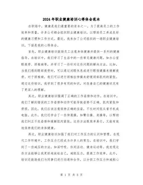 2024年职业健康培训心得体会范本(三篇)