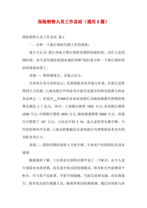 保险销售人员工作总结(通用9篇)