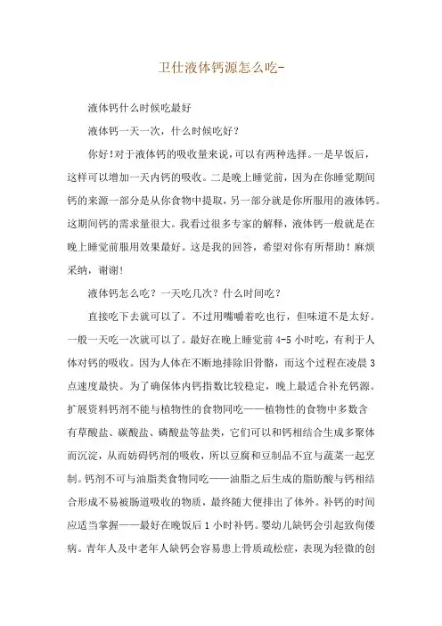 卫仕液体钙源怎么吃--液体钙什么时候吃最好_1