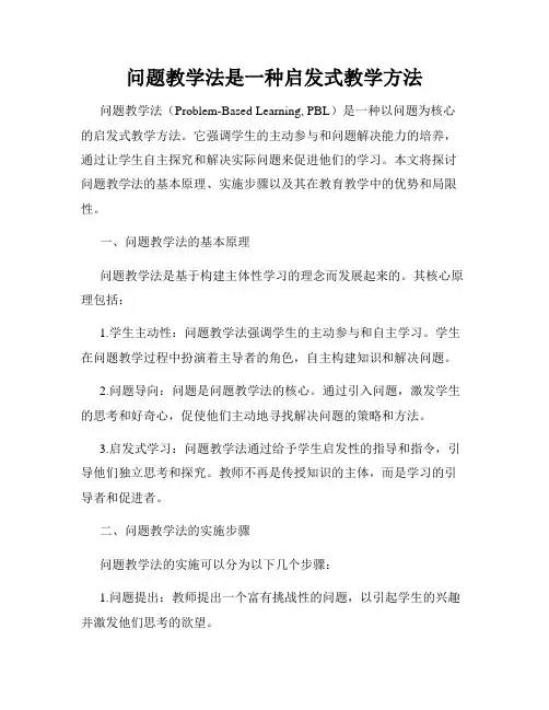 问题教学法是一种启发式教学方法