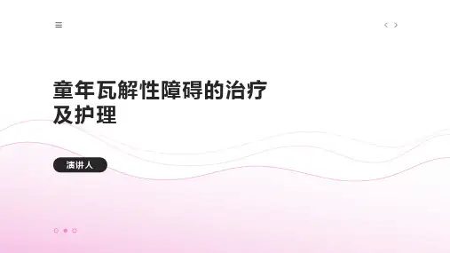 童年瓦解性障碍的治疗及护理