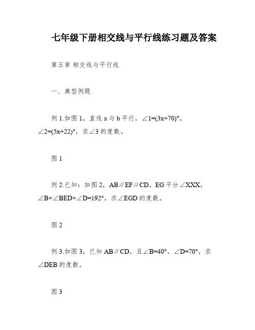 七年级下册相交线与平行线练习题及答案