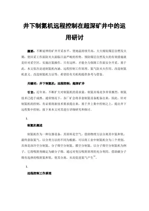 井下制氮机远程控制在超深矿井中的运用研讨