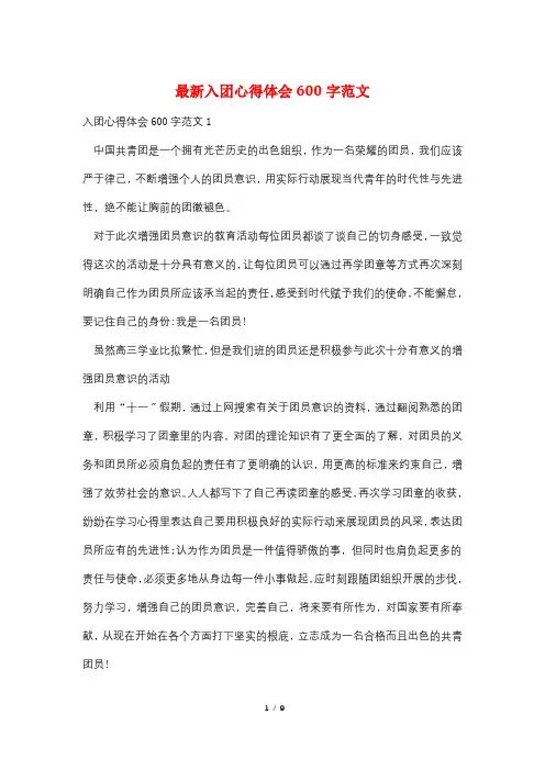 最新入团心得体会600字范文