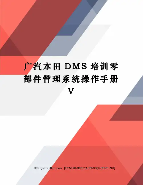 广汽本田DMS培训零部件管理系统操作手册V完整版