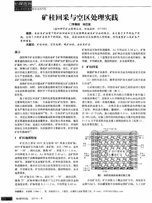 矿柱回采与空区处理实践