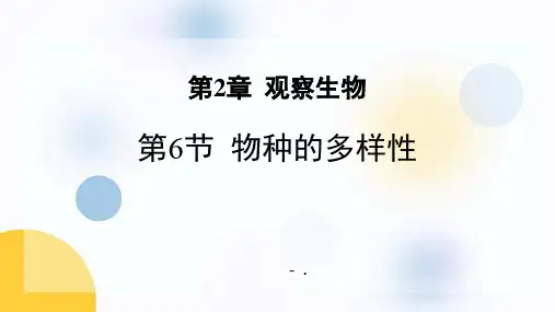 《物种的多样性》PPT课件
