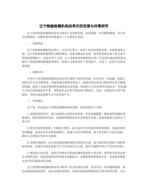 辽宁检验检测机构改革后的发展与对策研究