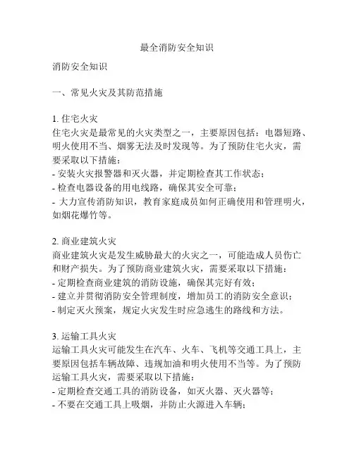 最全消防安全知识