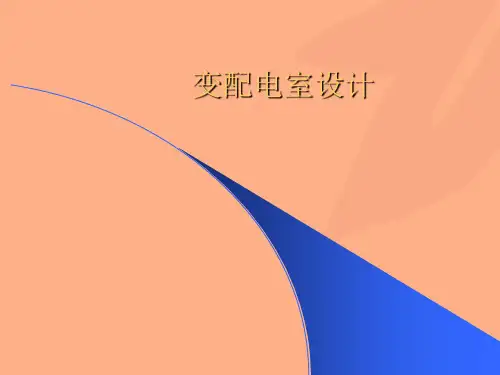 变配电室设计