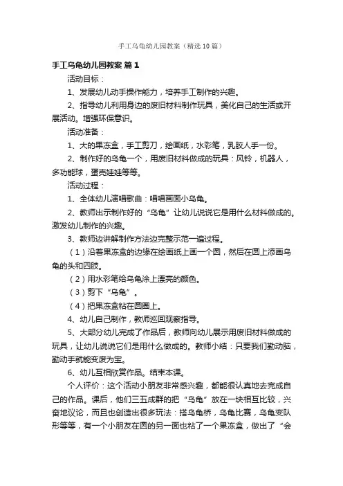 手工乌龟幼儿园教案（精选10篇）