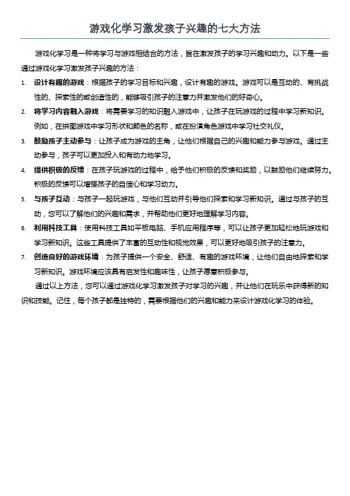 游戏化学习激发孩子兴趣的七大方法