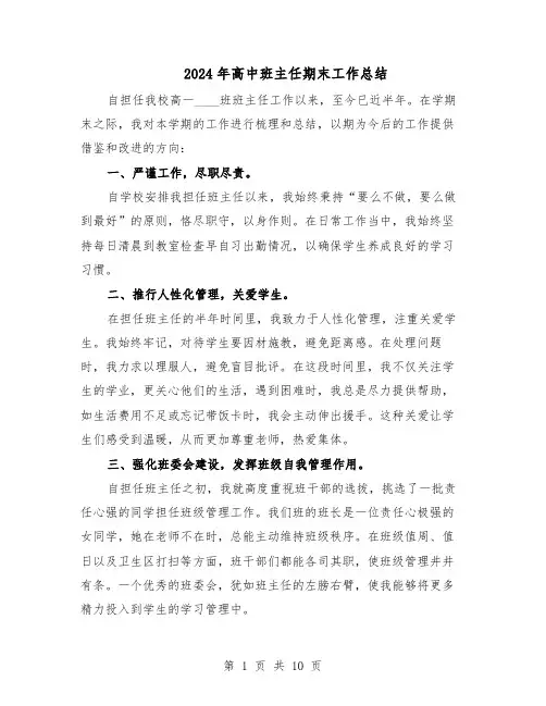2024年高中班主任期末工作总结（5篇）