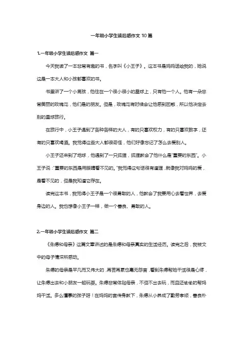 一年级小学生读后感作文10篇