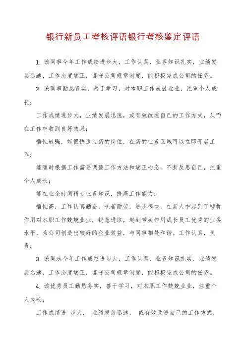 银行新员工考核评语银行考核鉴定评语