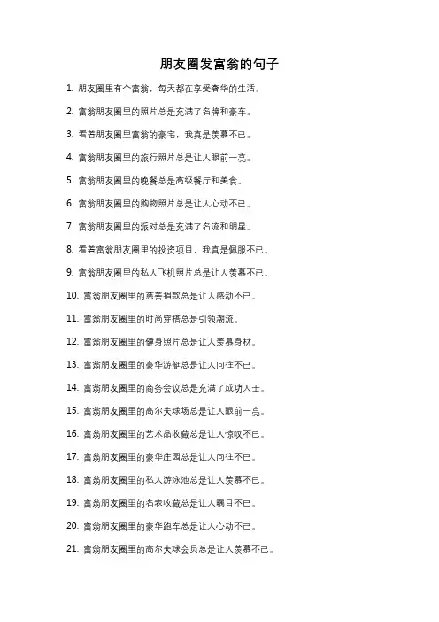 朋友圈发富翁的句子