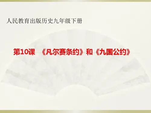 人教部编版初中历史九年级下册第10课 《凡尔赛条约》和《九国公约》课件(18张PPT)