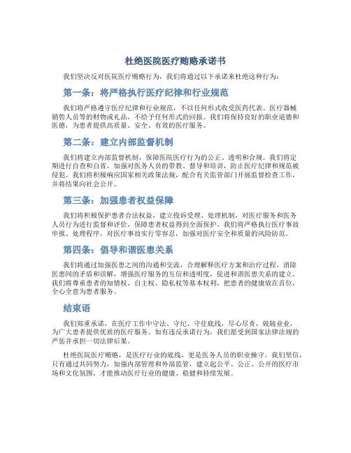 杜绝医院医疗贿赂承诺书