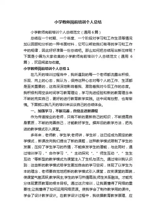 小学教师岗前培训个人总结范文（通用6篇）