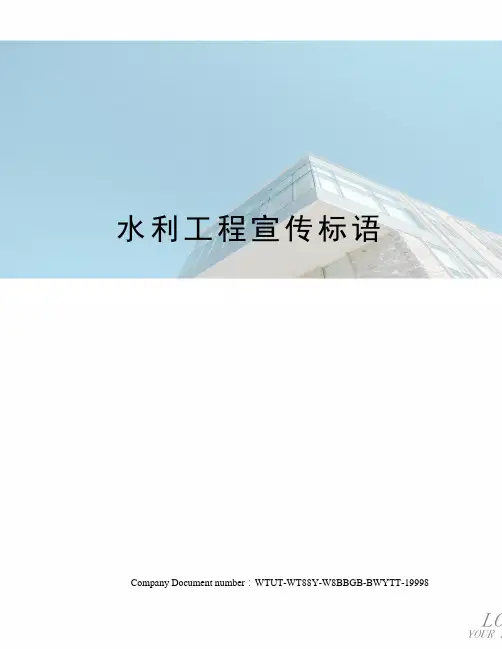 水利工程宣传标语