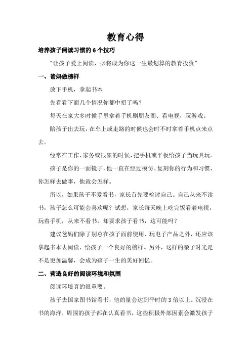 教育心得7培养孩子阅读习惯的6个技巧
