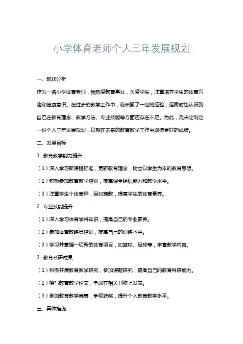 小学体育老师个人三年发展规划