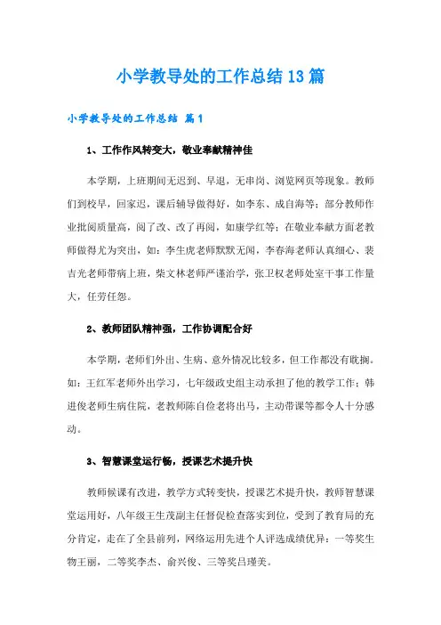 小学教导处的工作总结13篇