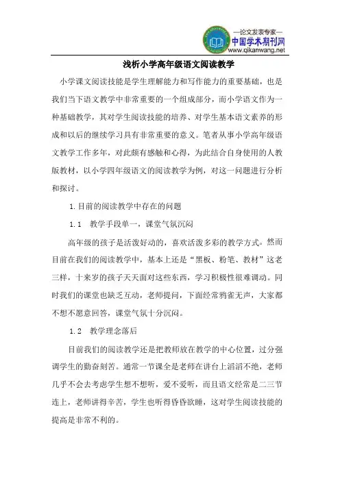 浅析小学高年级语文阅读教学