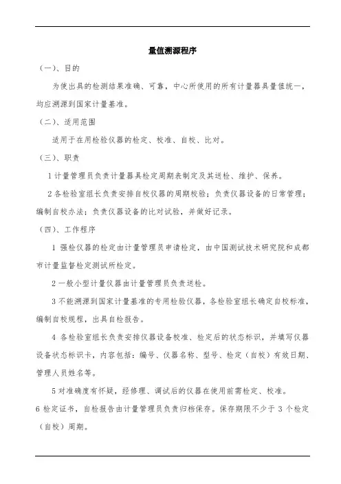 试验室量值溯源程序