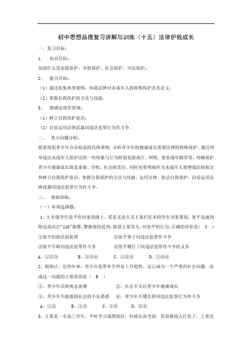 中考政治复习讲解与训练15法律护我成长