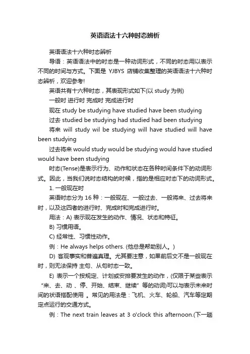 英语语法十六种时态辨析