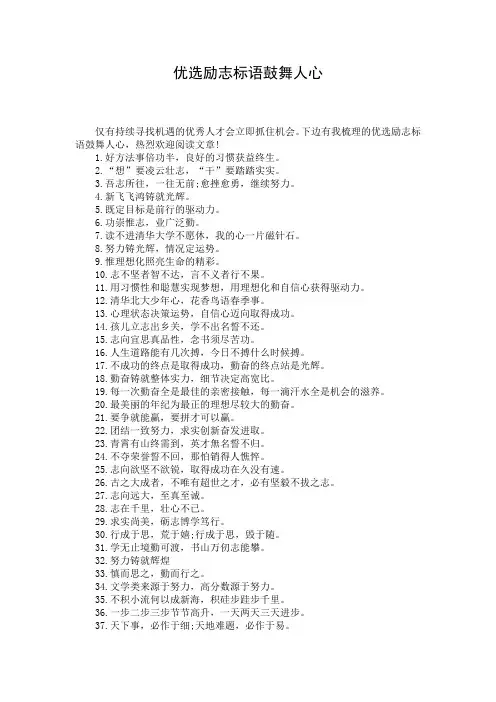 优选励志标语鼓舞人心