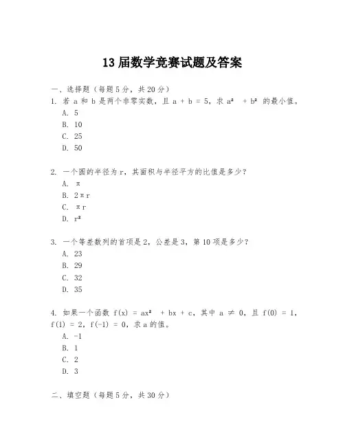13届数学竞赛试题及答案