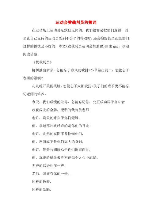运动会赞裁判员的赞词