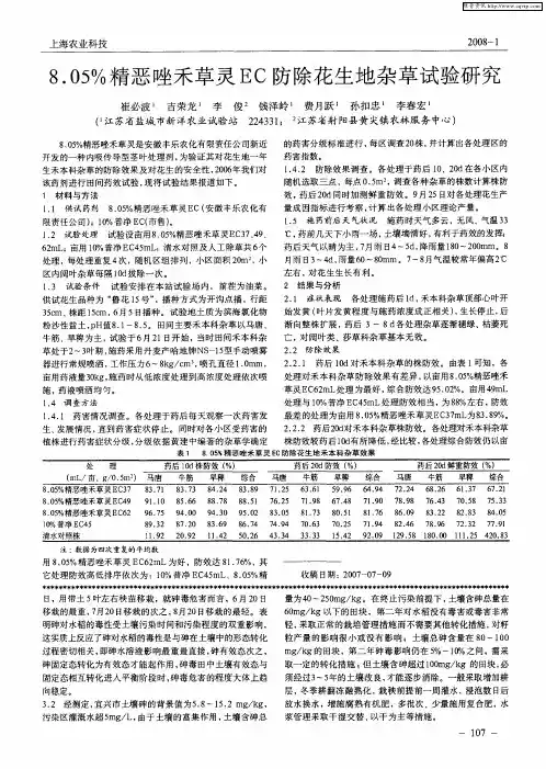 8.05%精恶唑禾草灵EC防除花生地杂草试验研究