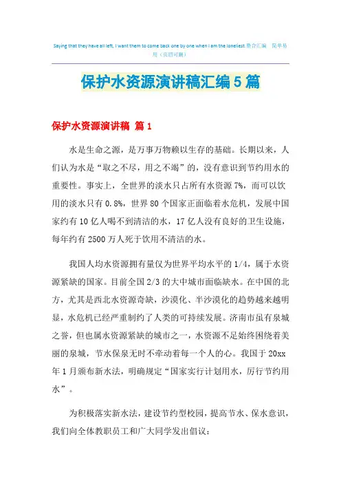 2021年保护水资源演讲稿汇编5篇