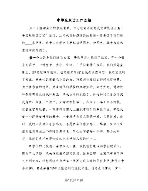 中学生家访工作总结(5篇)