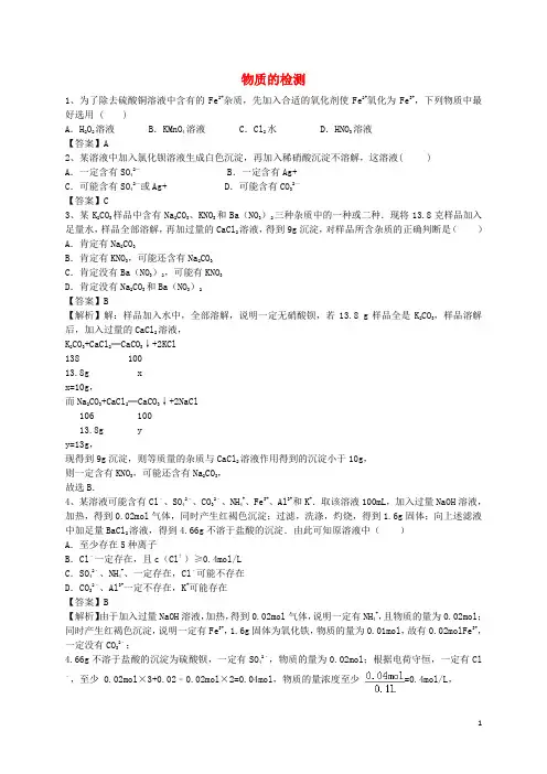 2016届高考化学二轮复习全国卷近5年模拟试题分考点汇编物质的检测(含解析)