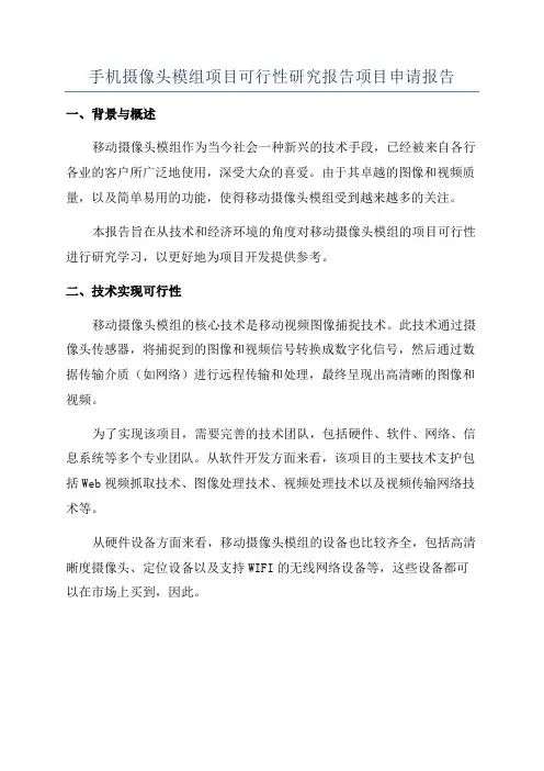 手机摄像头模组项目可行性研究报告项目申请报告