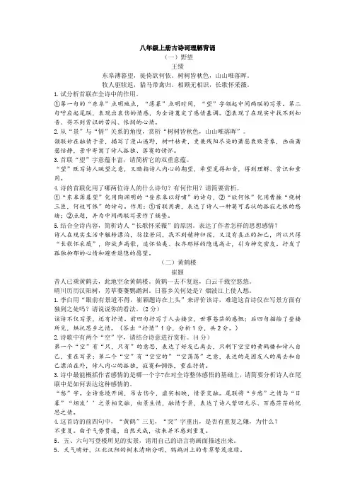 (完整版)部编语文八年级上册古诗词赏析