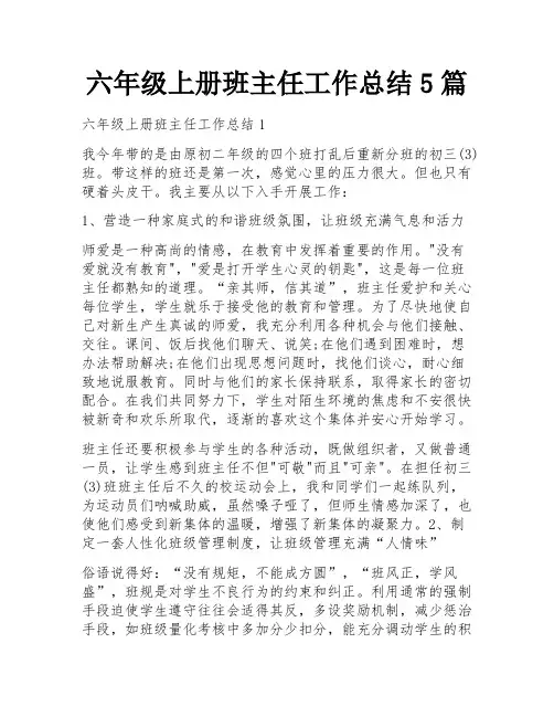 六年级上册班主任工作总结5篇