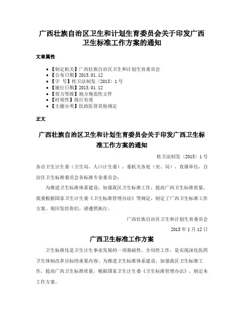广西壮族自治区卫生和计划生育委员会关于印发广西卫生标准工作方案的通知