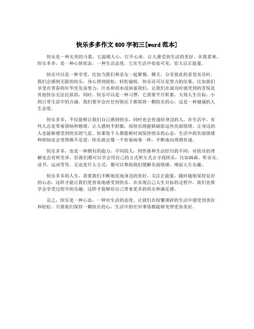 快乐多多作文600字初三[word范本]