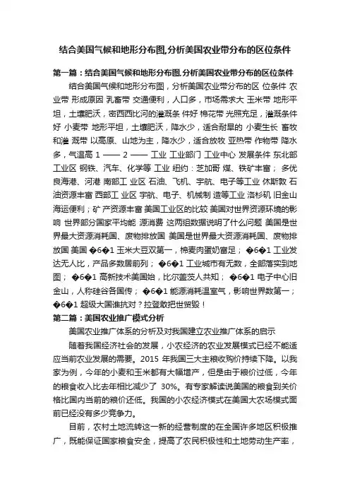 结合美国气候和地形分布图,分析美国农业带分布的区位条件