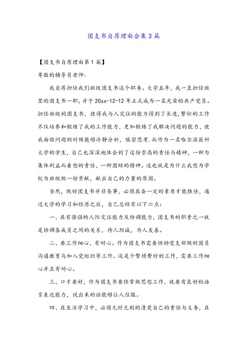 团支书自荐理由合集3篇