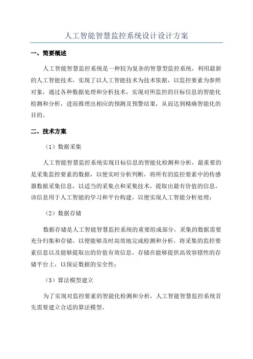 人工智能智慧监控系统设计设计方案