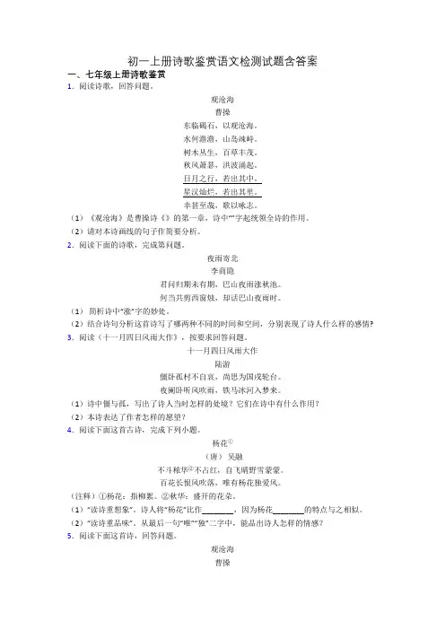 初一上册诗歌鉴赏语文检测试题含答案