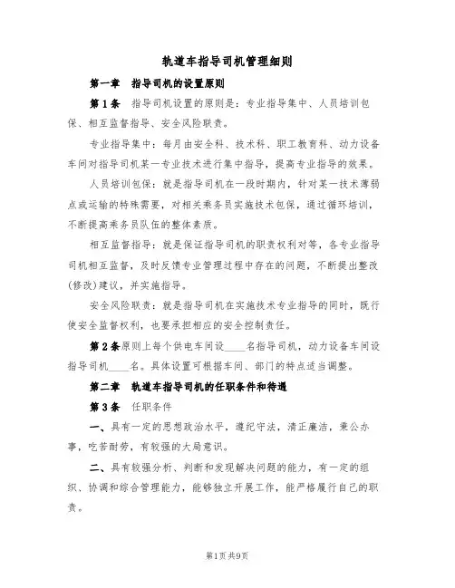 轨道车指导司机管理细则(3篇)