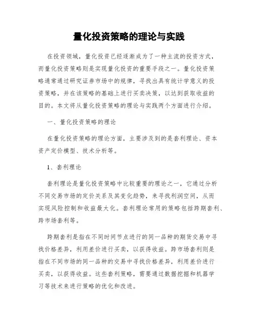 量化投资策略的理论与实践